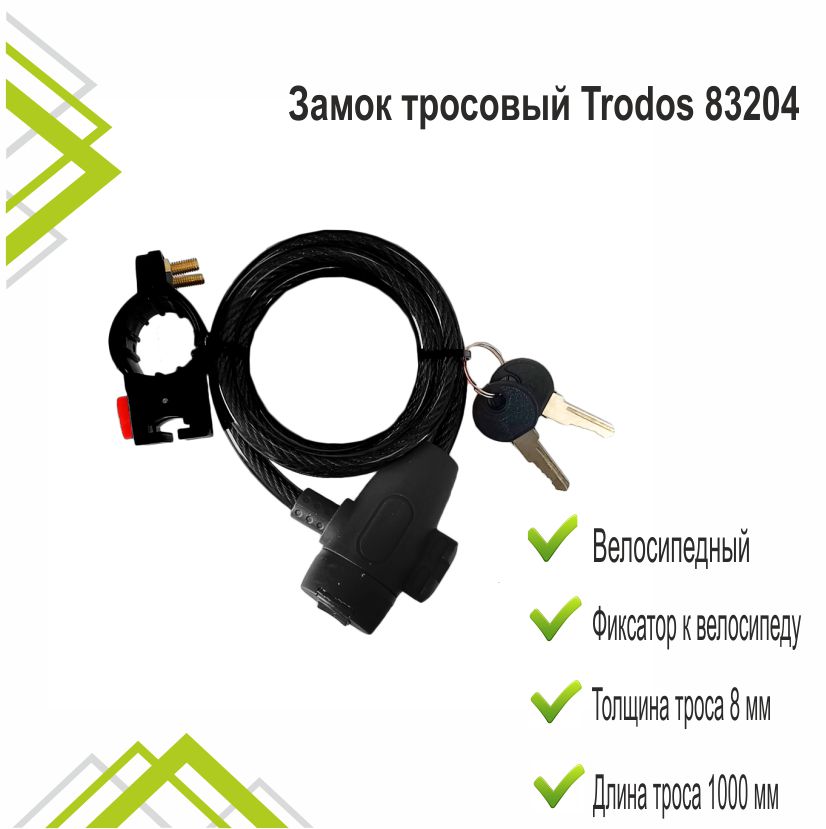 Замок тросовый Trodos 83204 велосипедный 8х1000, 2 ключа, черный