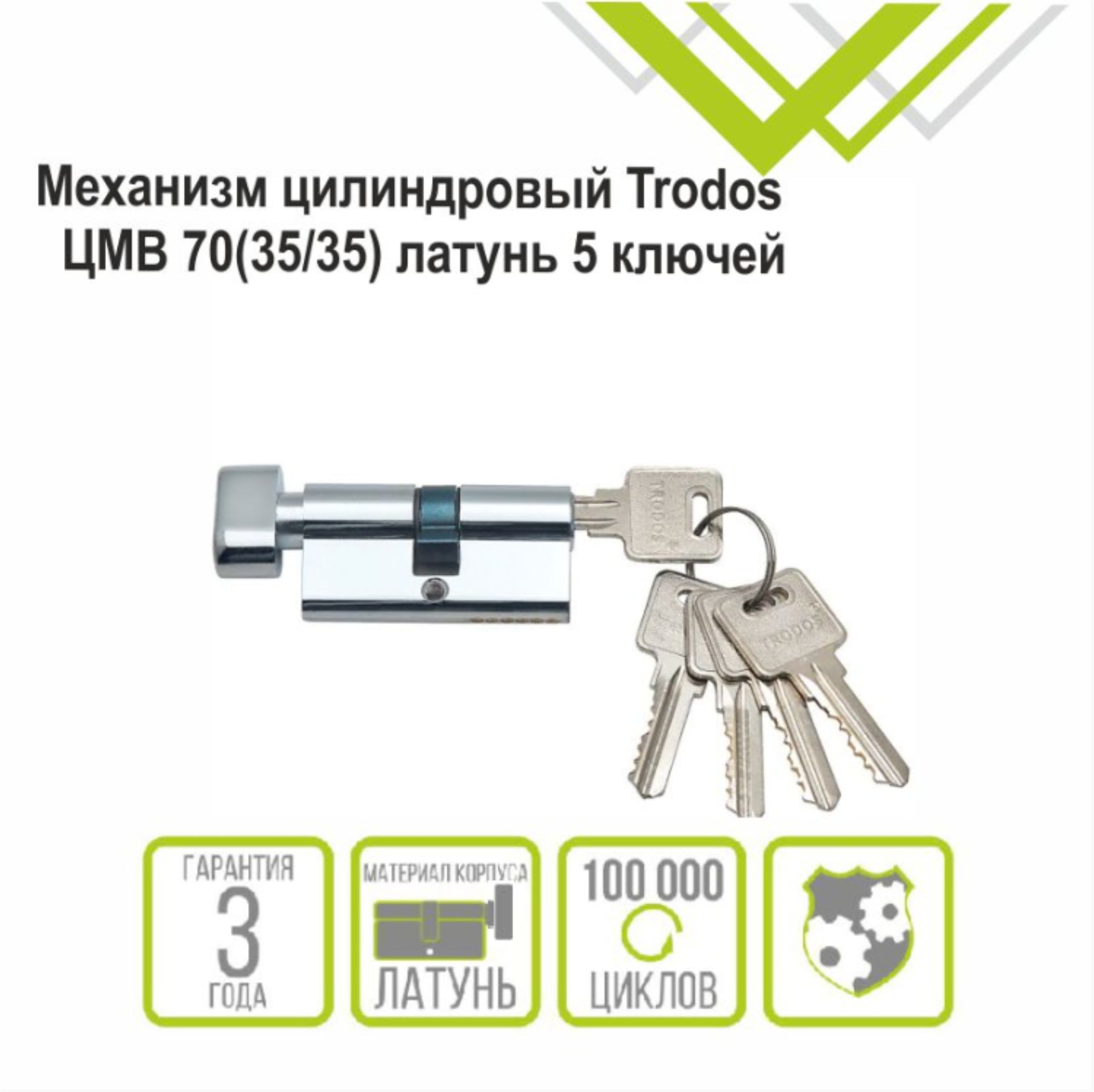 Механизм цилиндровый Trodos ЦМВ 70(35/35) латунь 5 ключей, хром, блистер