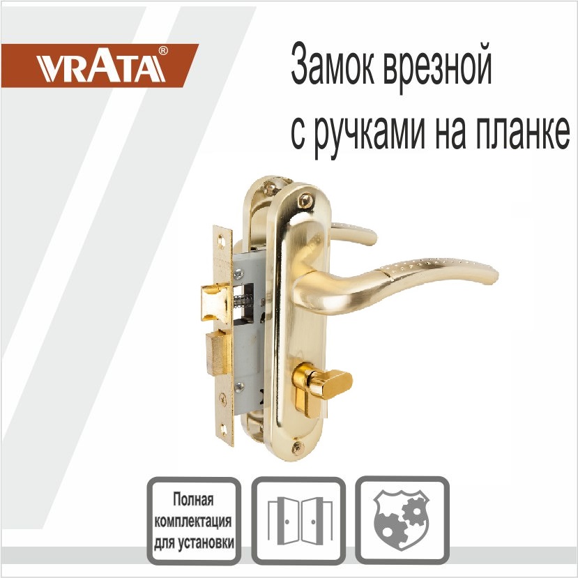 Замок врезной Vrata 50/106-ЦМB70 цилиндровый с защелкой, с ручкой, золото матовый