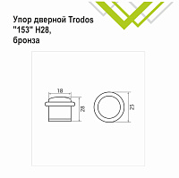 Упор дверной Trodos 153/Н28 бронза