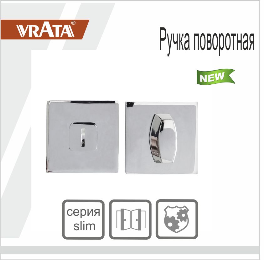 Ручка поворотная Vrata "ВК AL" серия 03 slim, хром