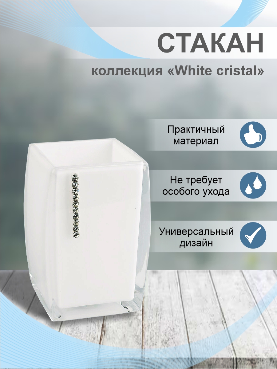 Стакан Delphinium коллекция "White cristal", пластик