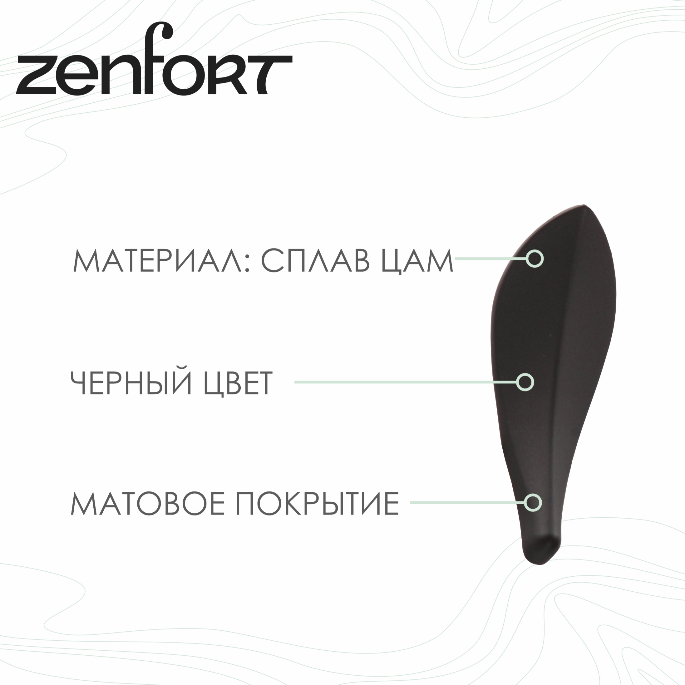 Набор крючков Zenfort "1032B" 5 шт, черный матовый