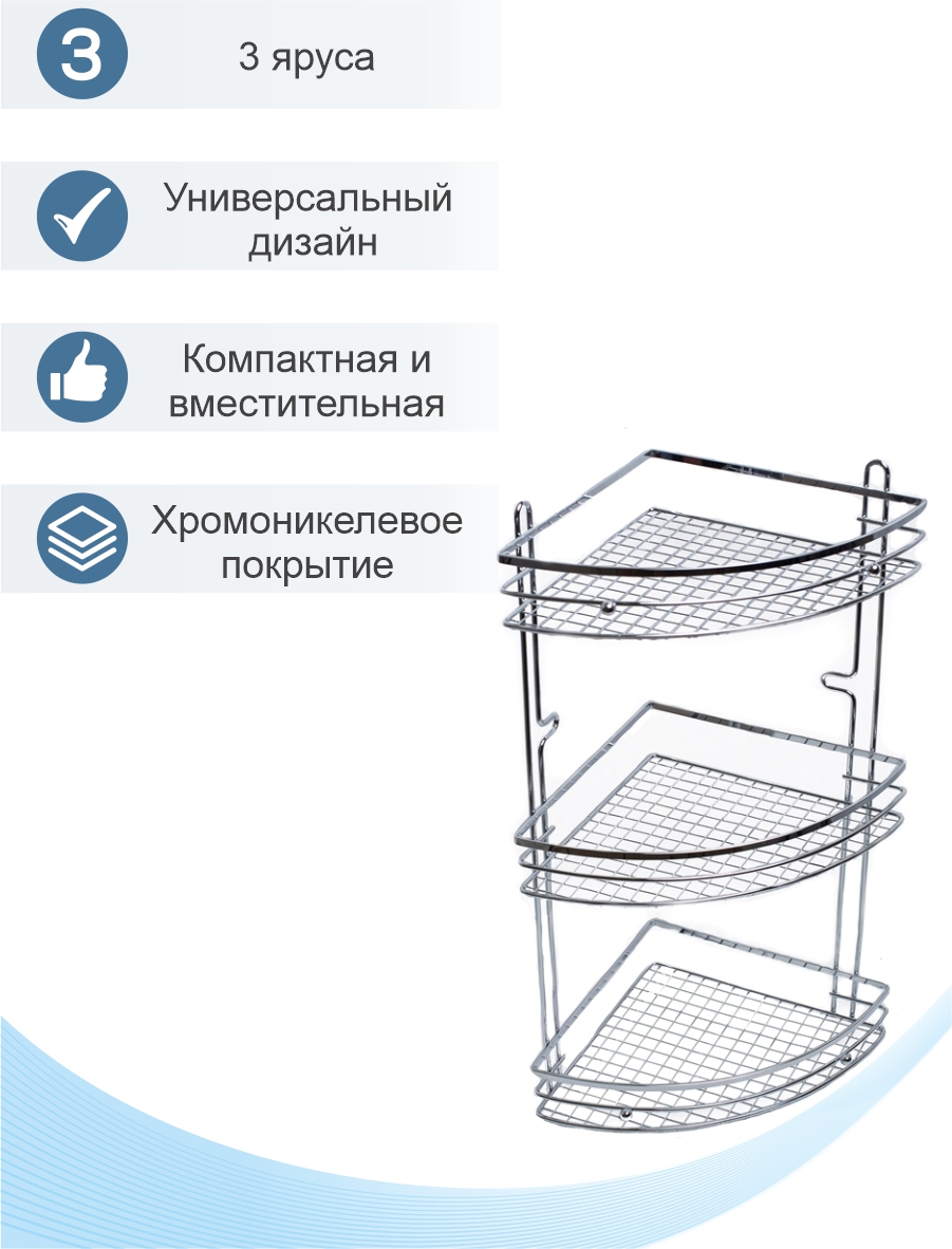 Полка настенная Delphinium 3-ярусная угловая "АЕ-1188", хром