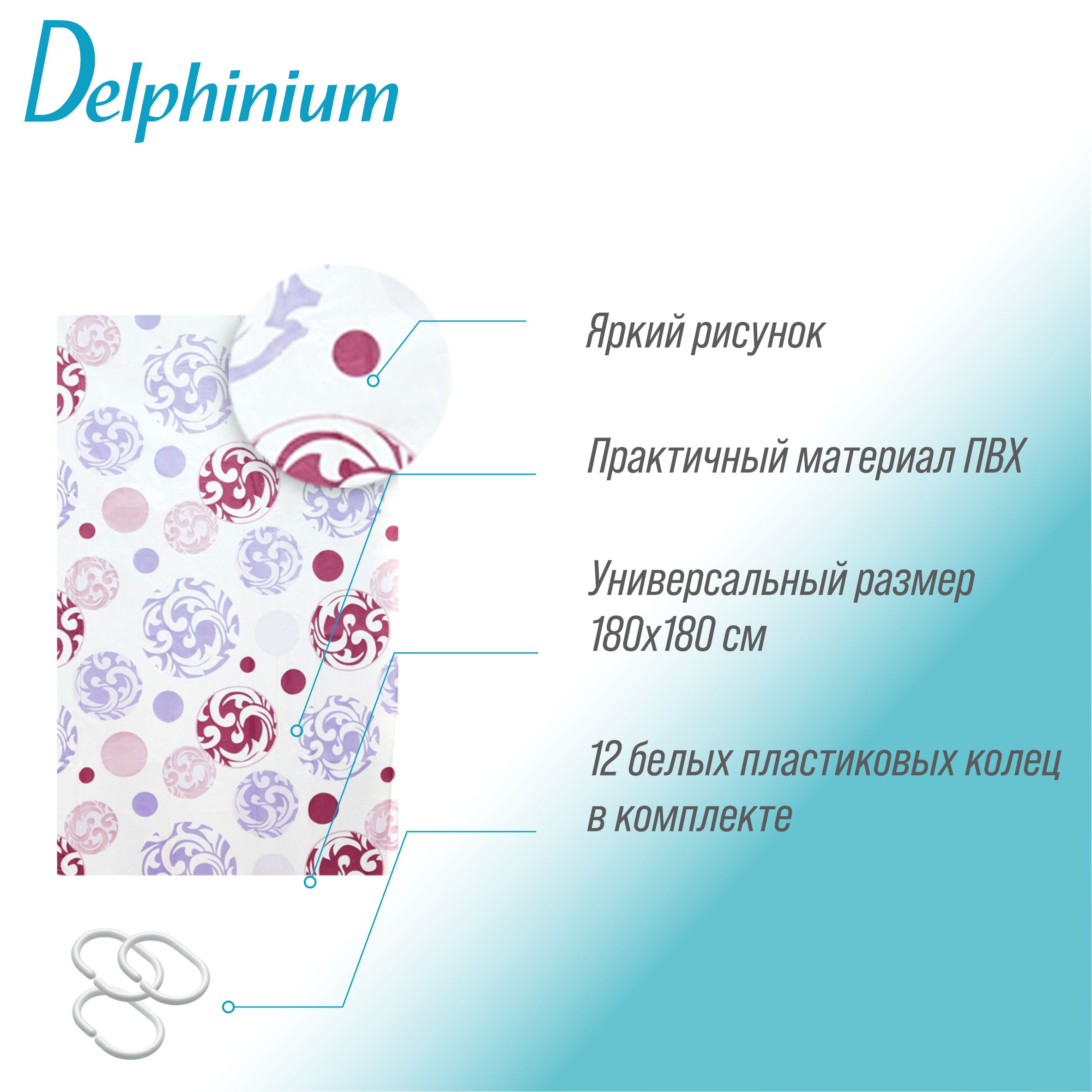 Штора для ванной Delphinium "Мираж" ПВХ 180х180см, 12 колец, мультиколор