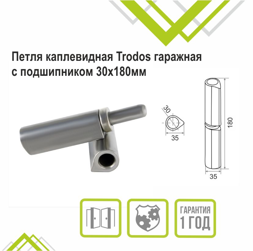 Петля каплевидная Trodos гаражная с подшипником 30х180мм 
