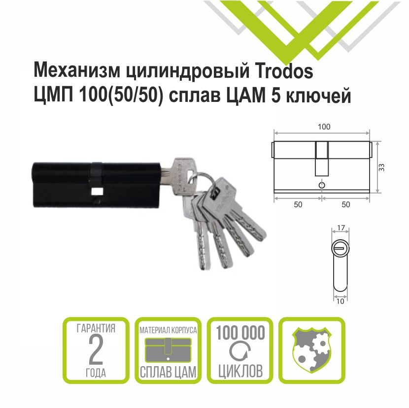 Механизм цилиндровый Trodos ЦМП 100(50/50) сплав ЦАМ 5 ключей, черный 