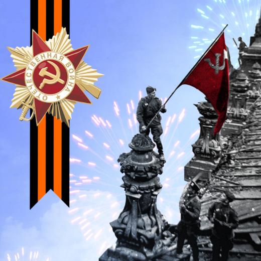 Поздравляем вас с 80-летием Победы в Великой Отечественной войне!