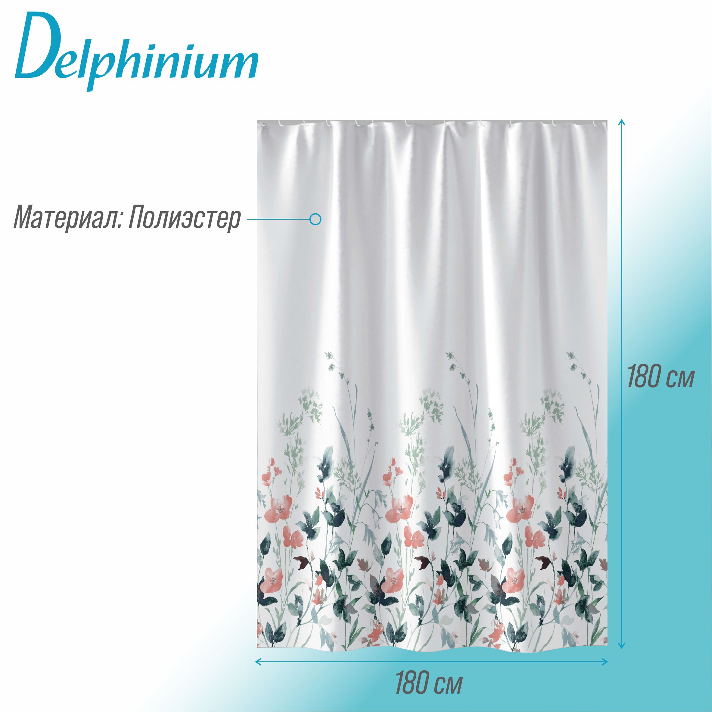 Штора для ванной Delphinium "Лиана" полиэстер 180х180см, 12 колец, мультиколор