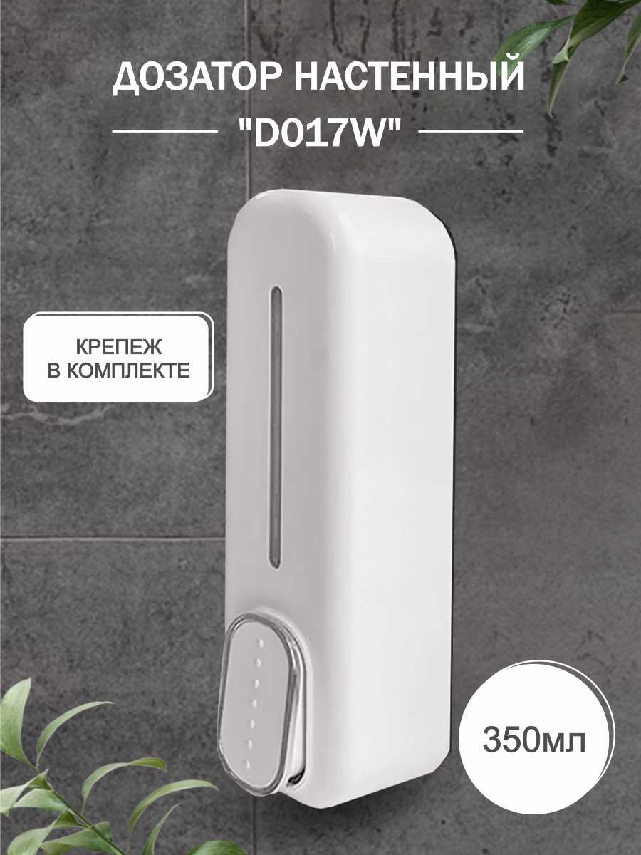Дозатор для жидкого мыла настенный Delphinium "D017W" 350мл, белый