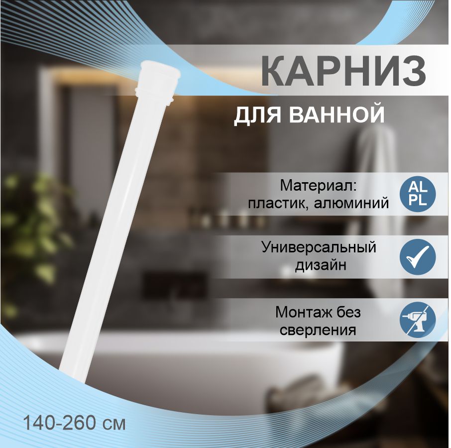 Карниз для ванной телескопический Zenfort 140-260см, белый, блистер