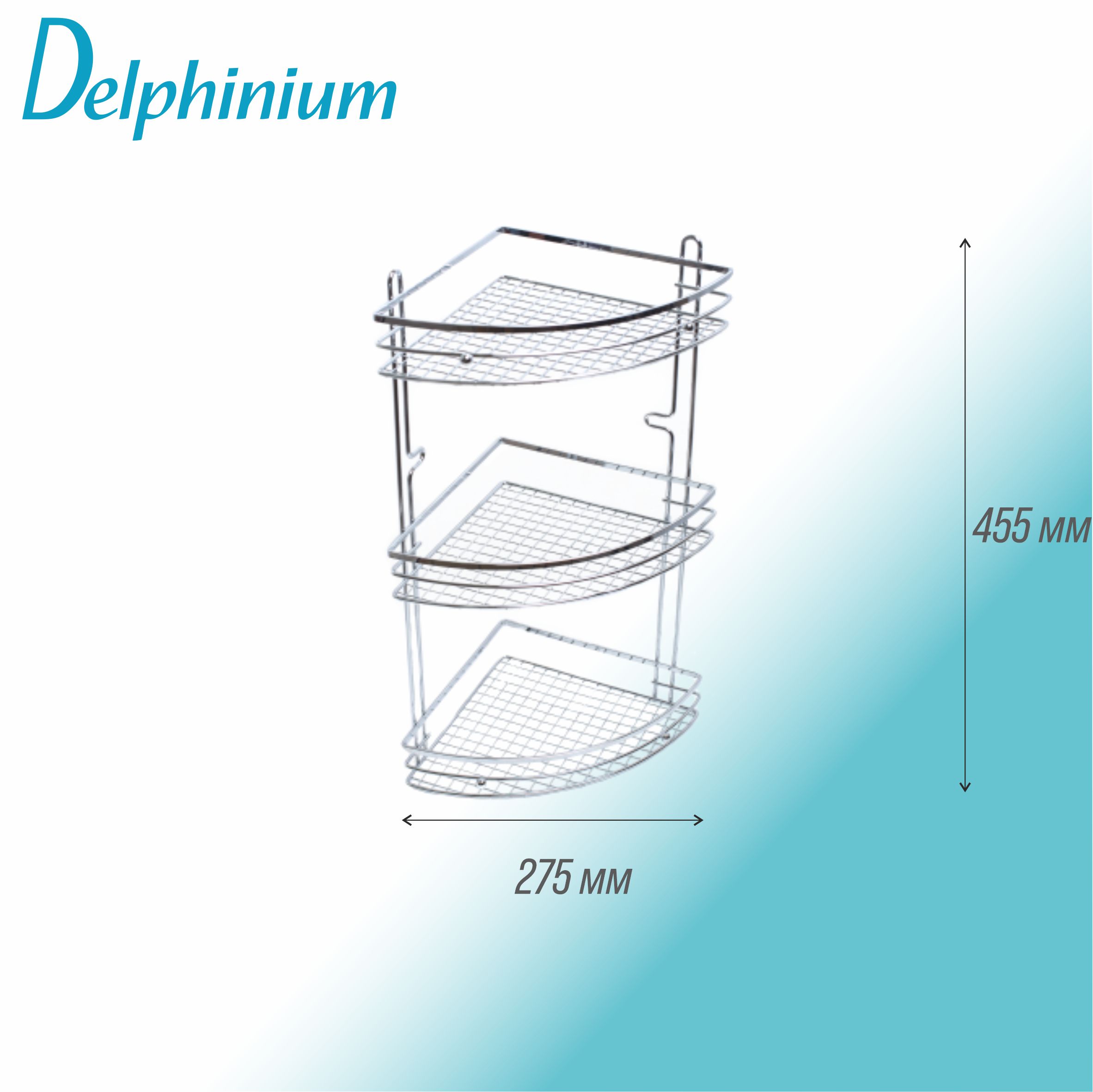 Полка настенная Delphinium 3-ярусная угловая "АЕ-1188", хром