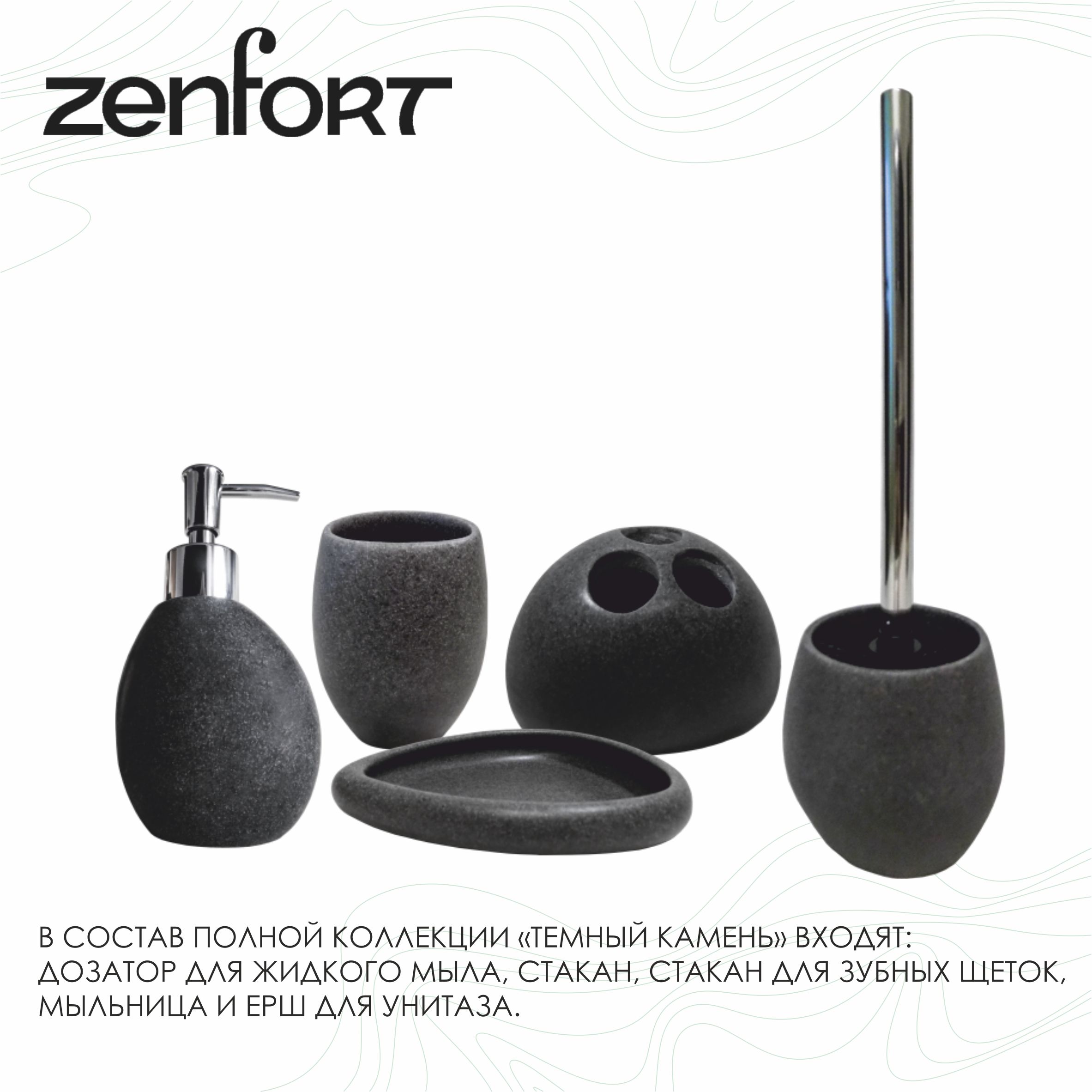 Стакан Zenfort коллекция "Темный камень", полирезина