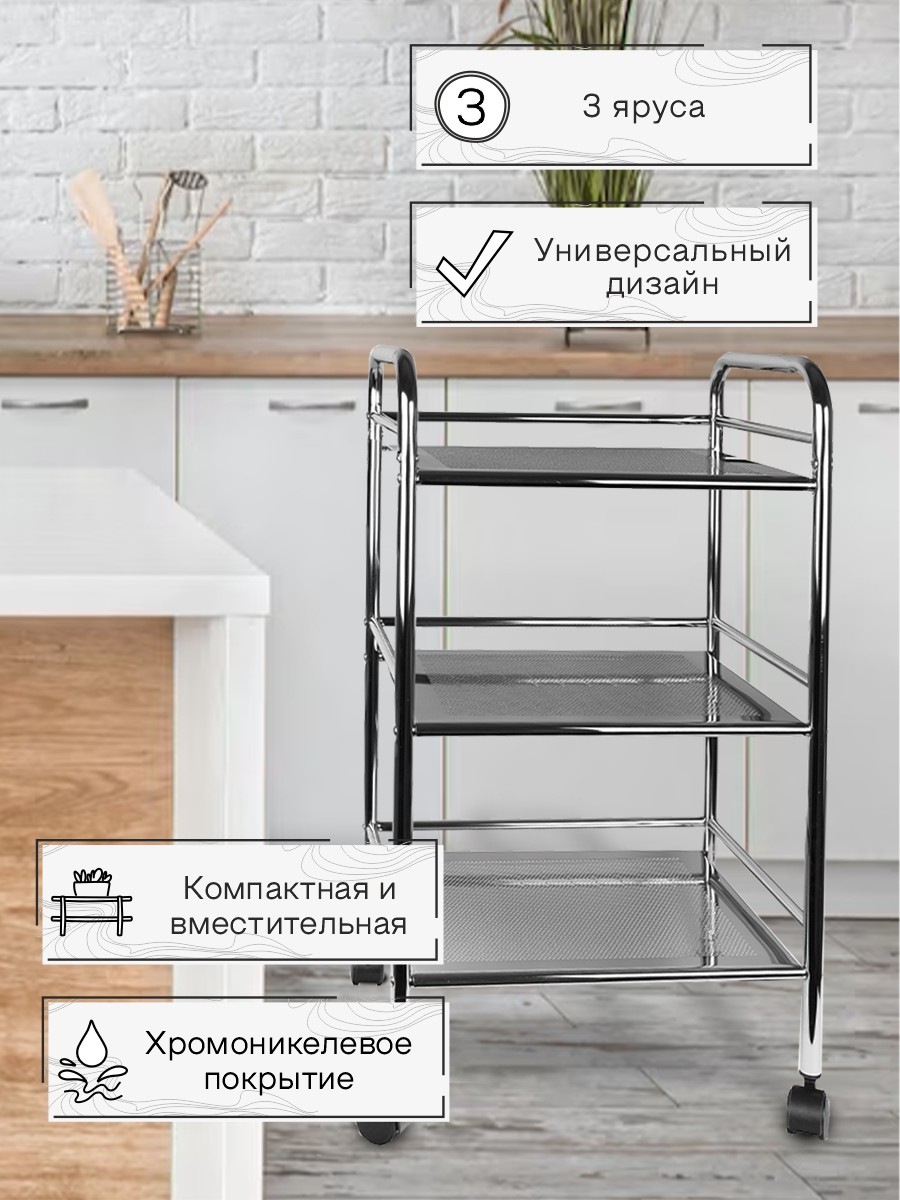 Этажерка Zenfort 3-х ярусная "YT-814", хром