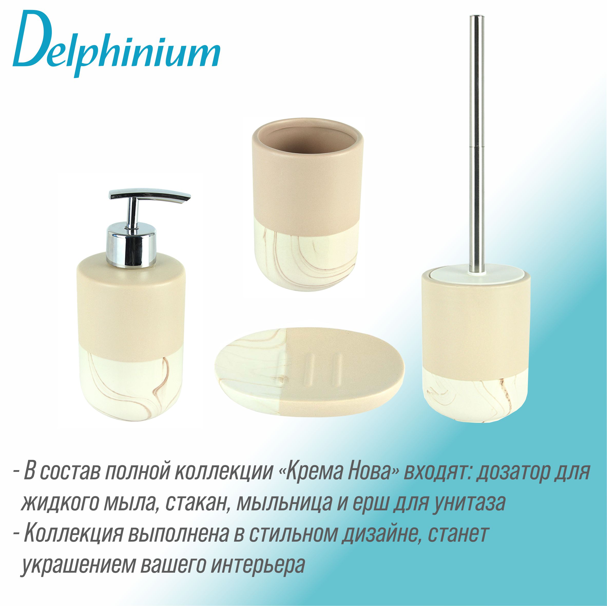 Дозатор для жидкого мыла Delphinium коллекция "Крема Нова", керамика