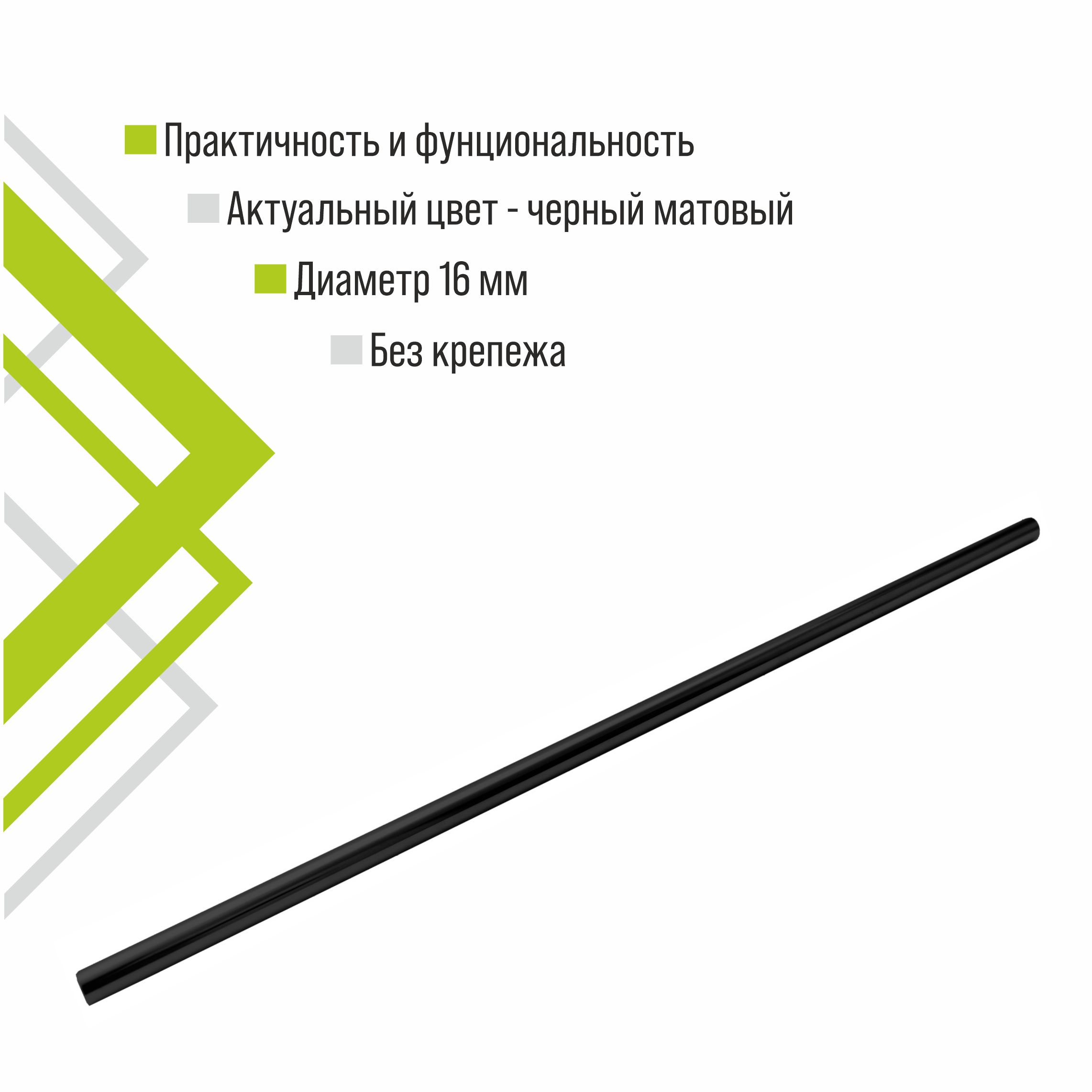 Труба Trodos D16, 1200мм, черный