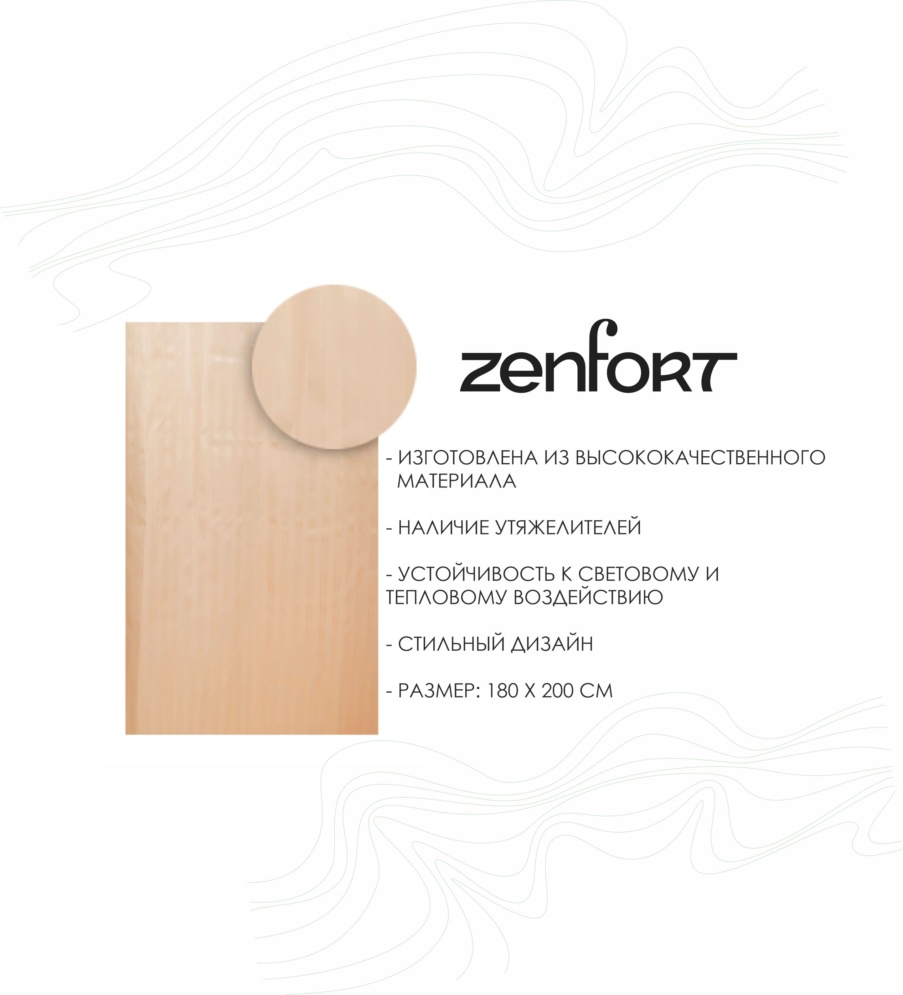 Штора для ванной Zenfort "Жаккард" полиэстер 180х200см, 12 колец, с утяжелителем, бежевый