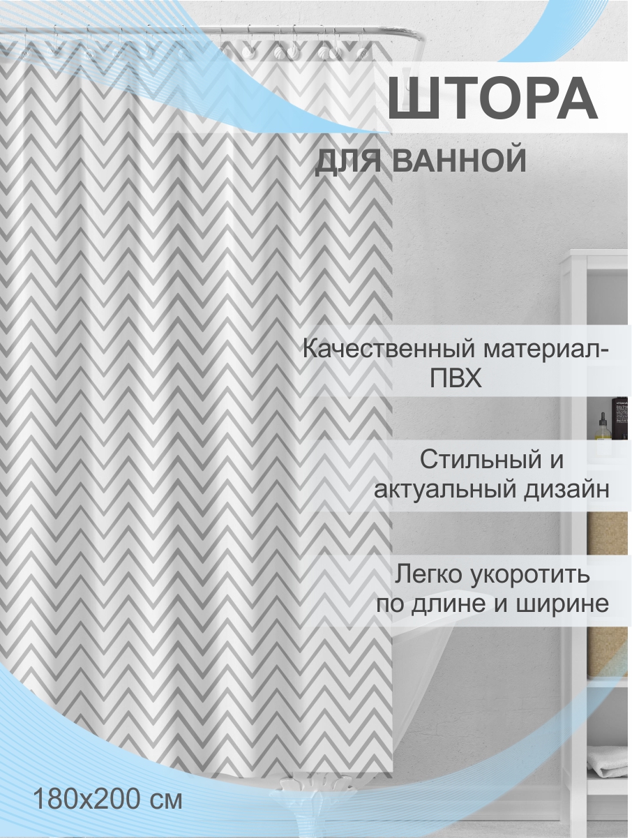 Штора для ванной Delphinium "Зигзаг" ПВХ 180х200см, 12 колец, серый