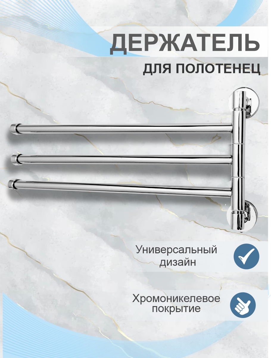 Держатель для полотенца Delphinium тройной "918", хром