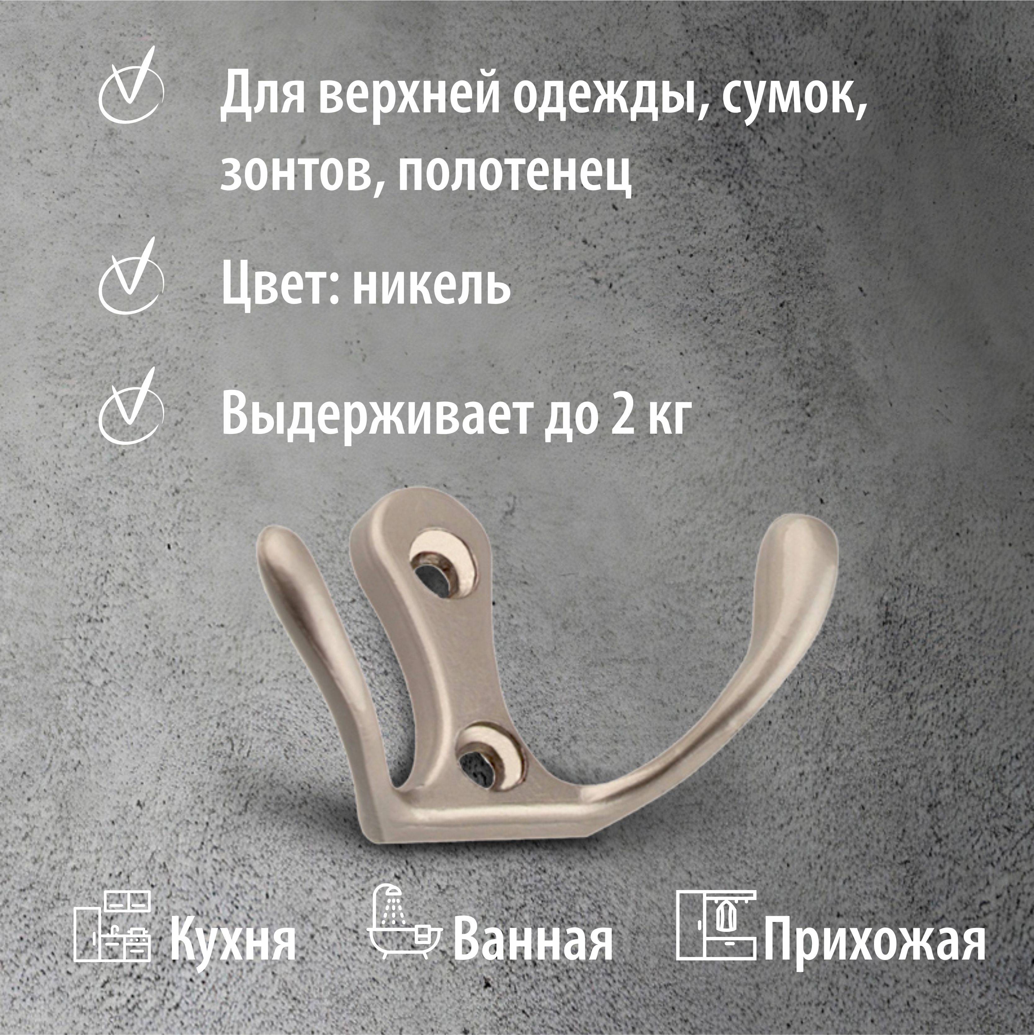 Крючок мебельный Trodos "ZY-110М" 2-рожковый, сплав ЦАМ, никель