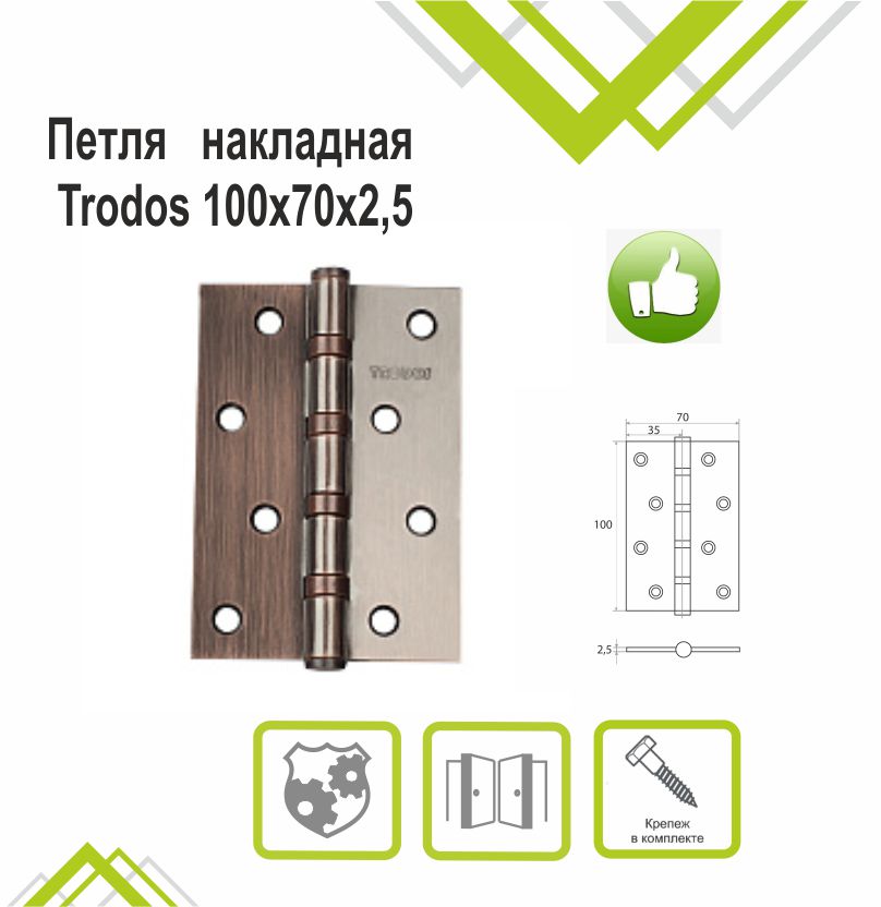 Петля накладная Trodos 100х70х2,5 AC медь