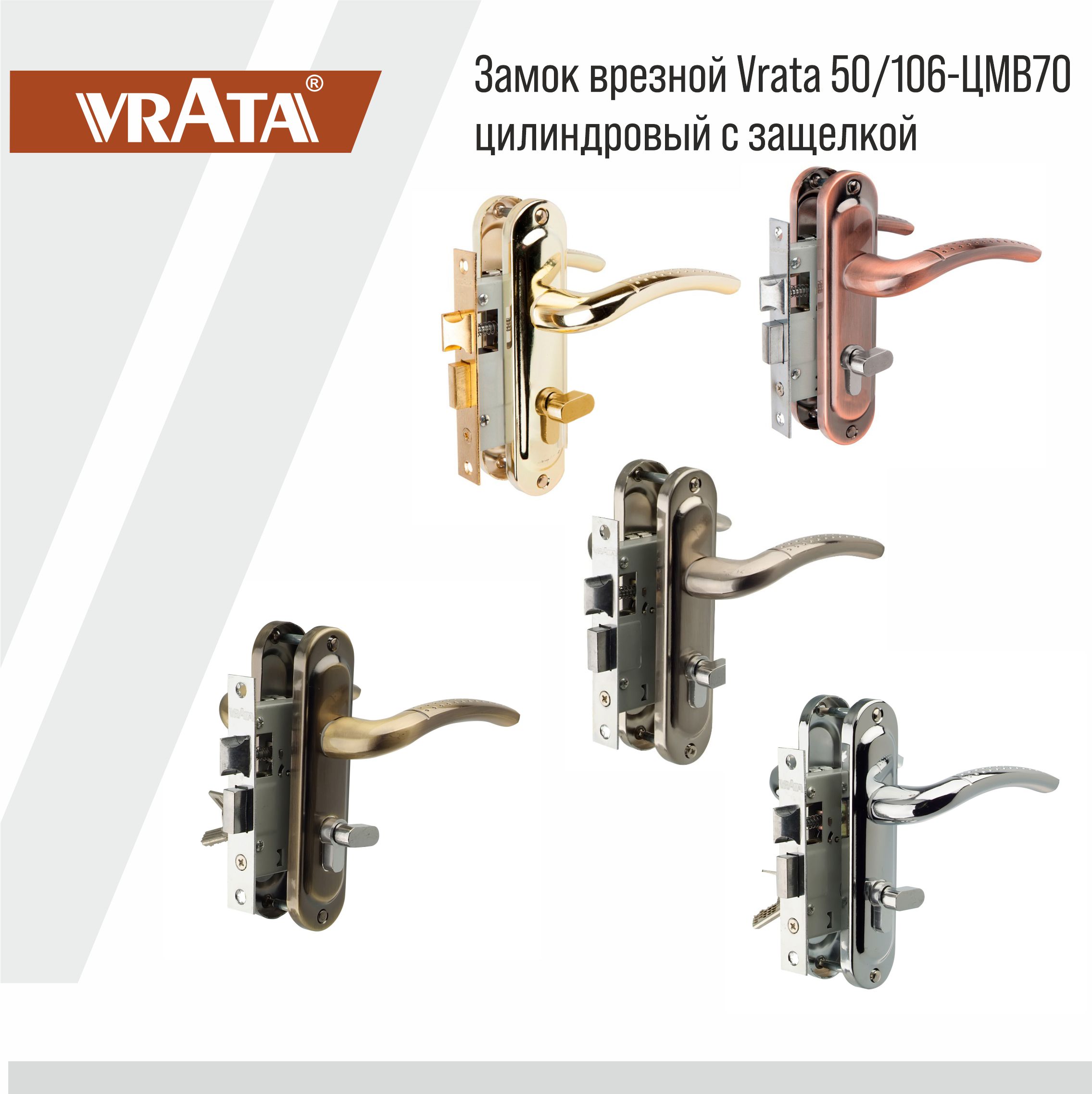 Замок врезной Vrata 50/106-ЦМВ70 цилиндровый с защелкой, с ручкой, хром