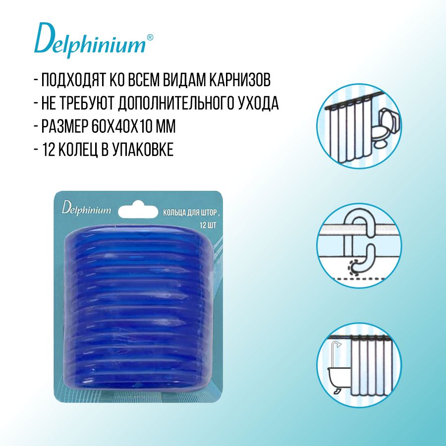 Кольца для штор Delphinium 12 шт пластик, голубой