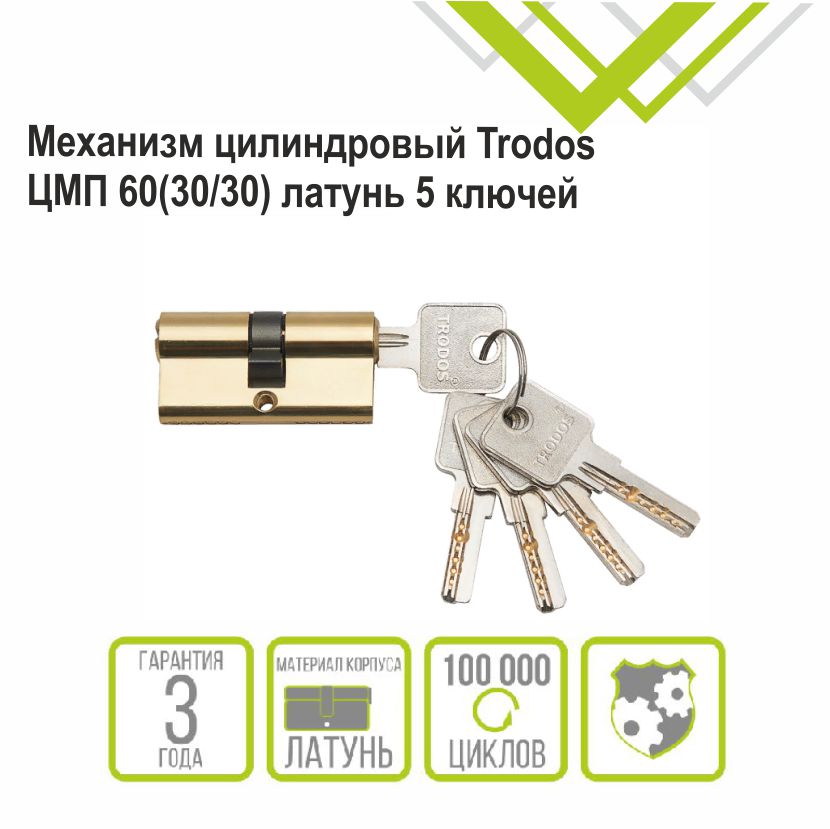 Механизм цилиндровый Trodos ЦМП 60(30/30) латунь 5 ключей, золото, блистер