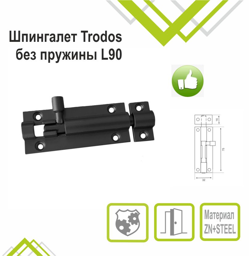 Шпингалет Trodos ZY-711/L90 BL черный