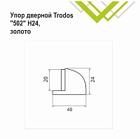 Упор дверной Trodos 502/Н24 золото