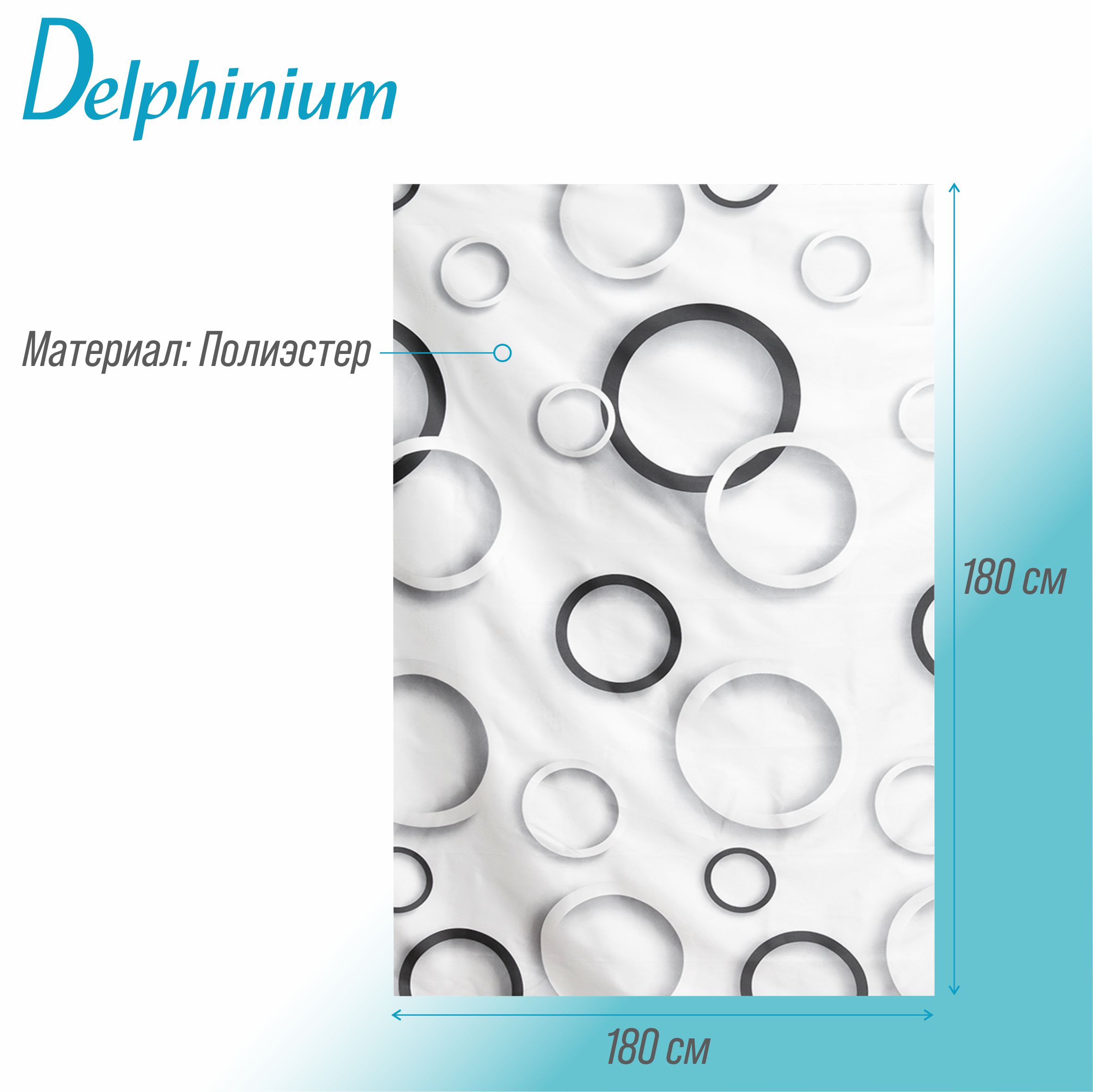 Штора для ванной Delphinium "Круги" полиэстер 180х180см, 12 колец, мультиколор