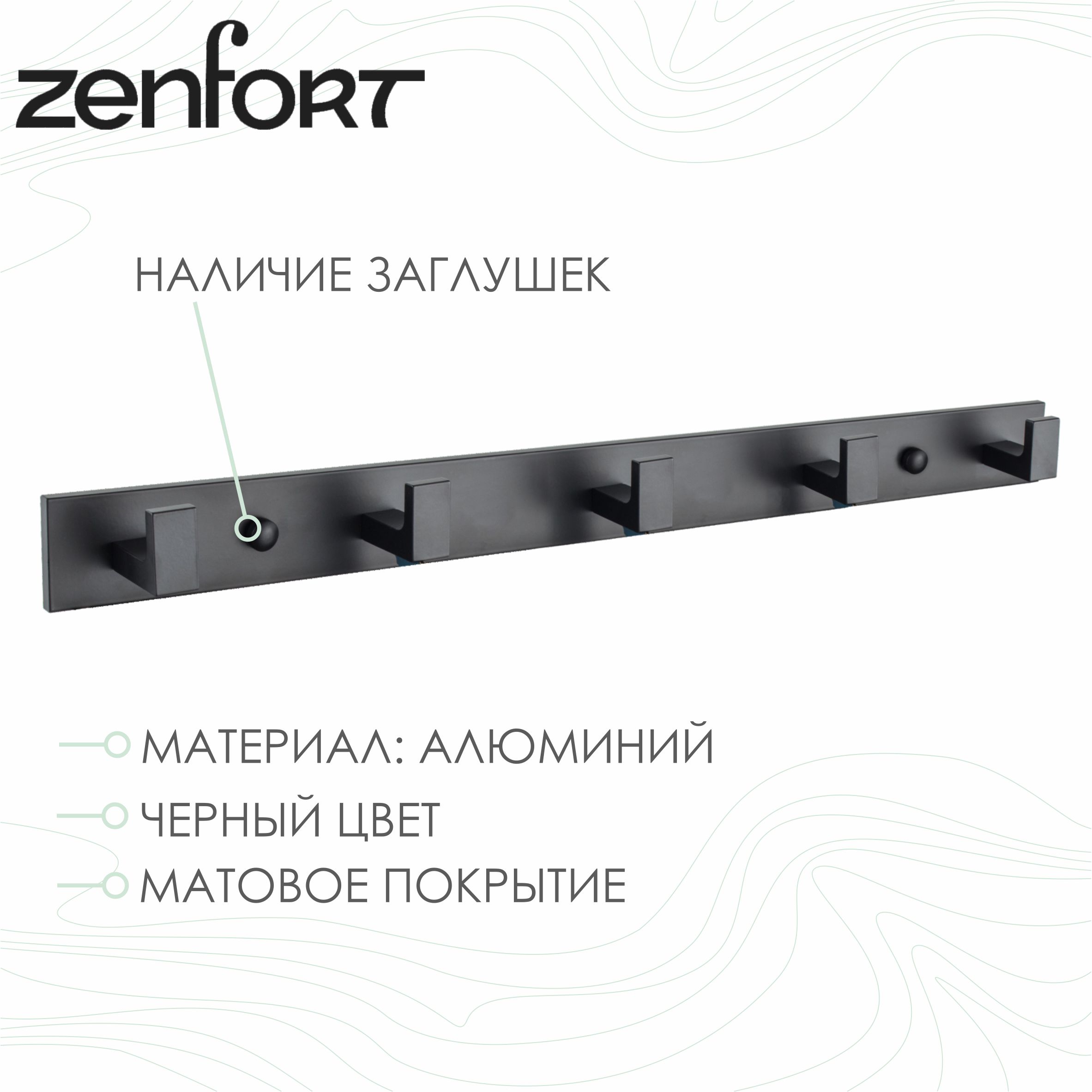 Крючок на планке Zenfort пятерной, черный матовый