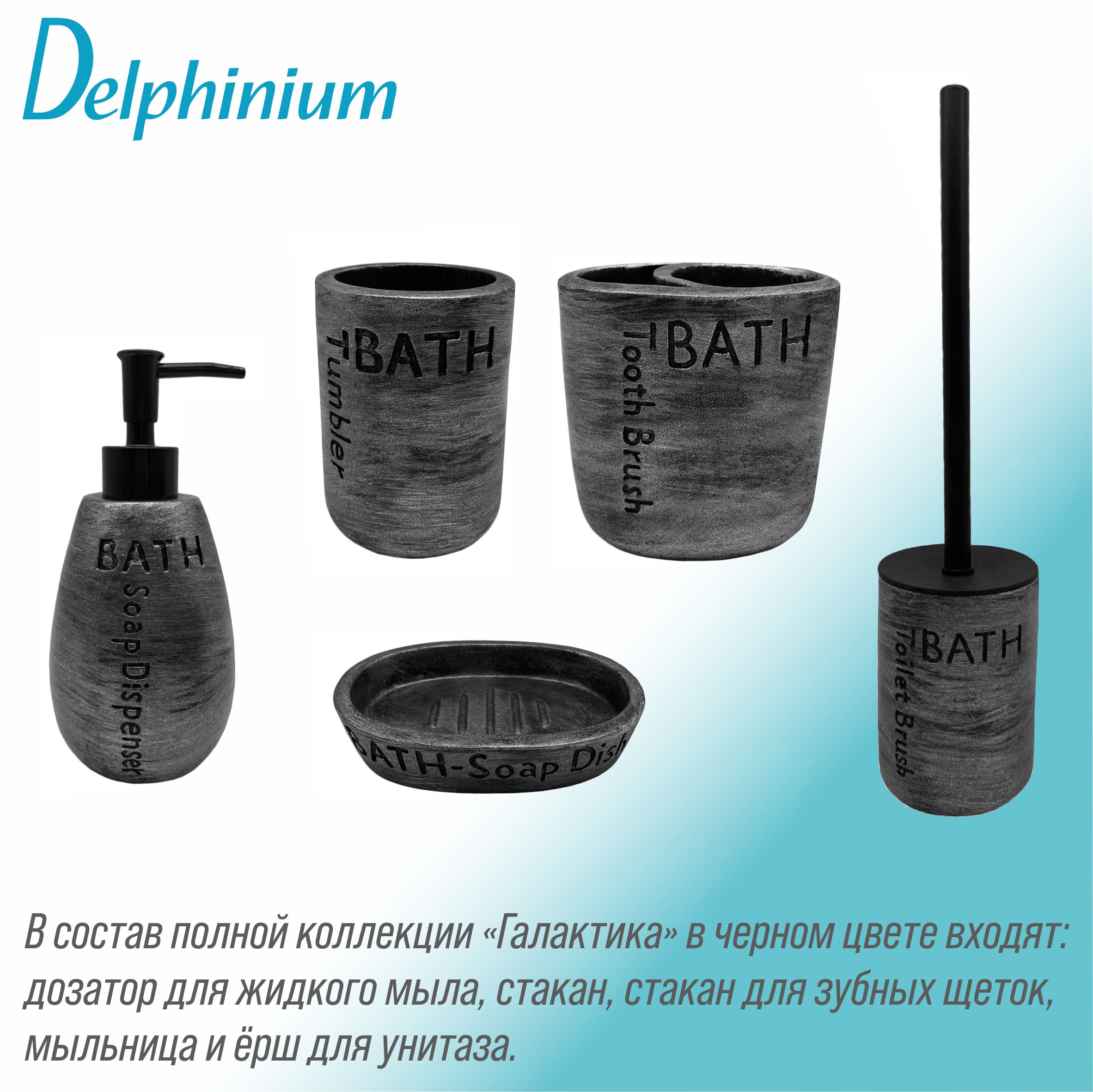 Стакан для зубных щеток Delphinium коллекция "Галактика", черный