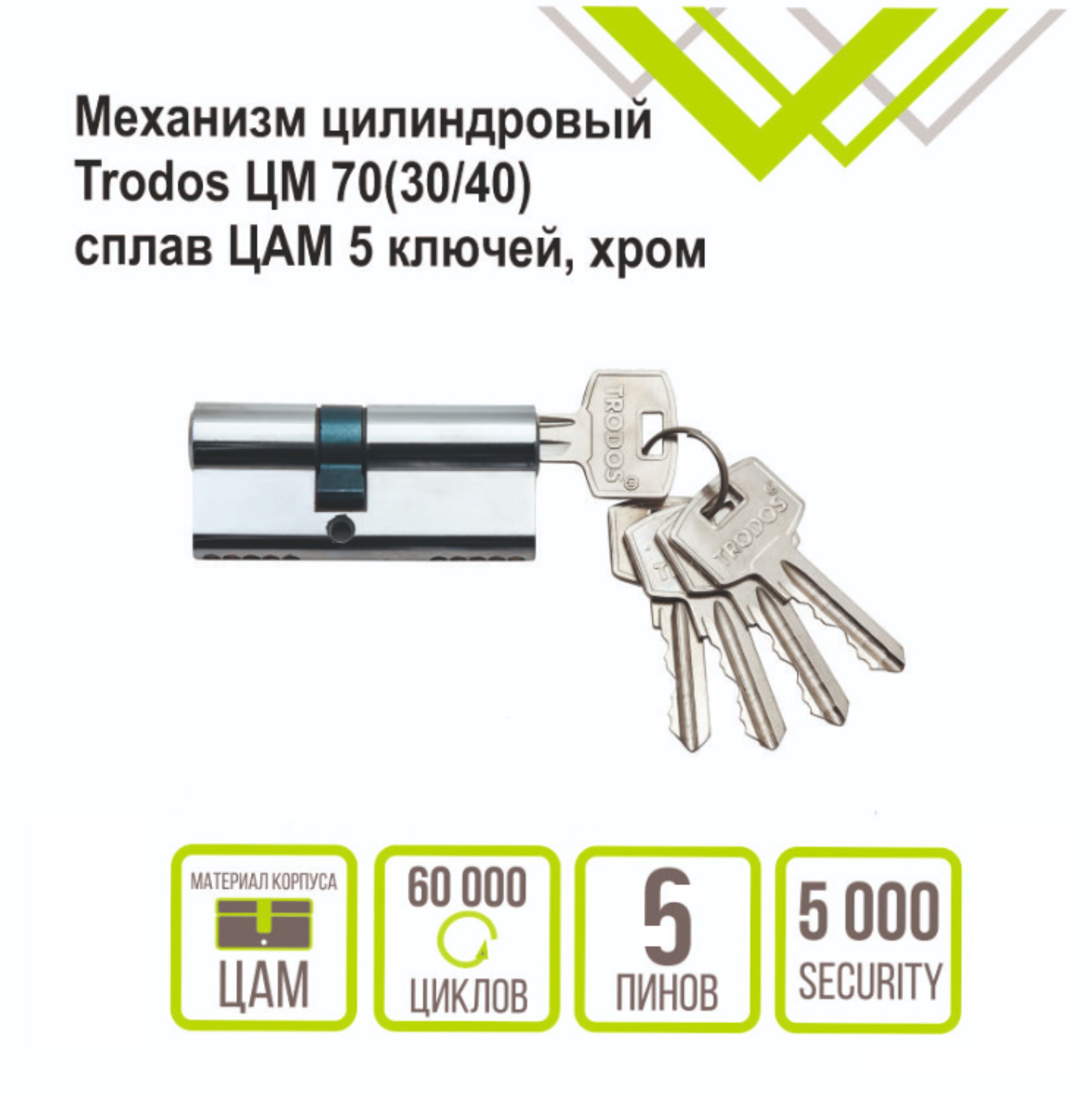 Механизм цилиндровый Trodos ЦМ 70(30/40) сплав ЦАМ 5 ключей, хром