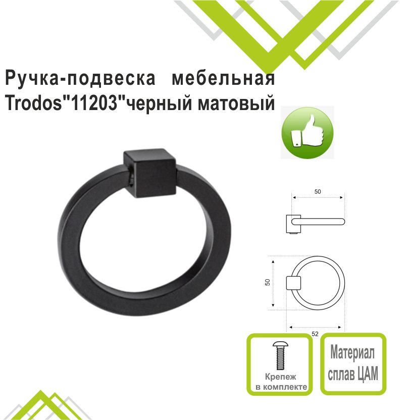 Ручка-подвеска мебельная Trodos "11203" сплав ЦАМ 40гр, черный 