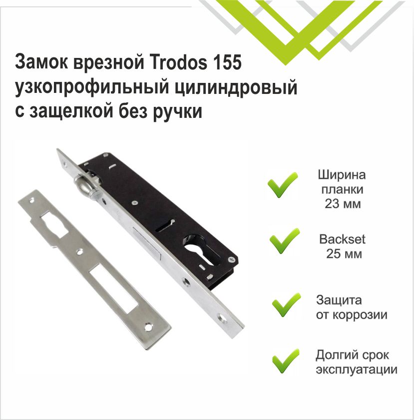 Замок врезной Trodos 155-25 узкопрофильный цилиндровый с защелкой без ручки, хром