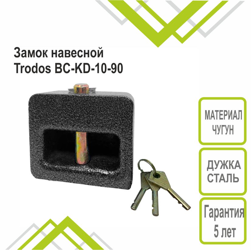 Замок навесной Trodos ВС-НG10-90 чугун