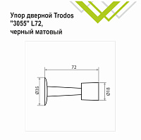 Упор дверной Trodos 3055/Н72 черный
