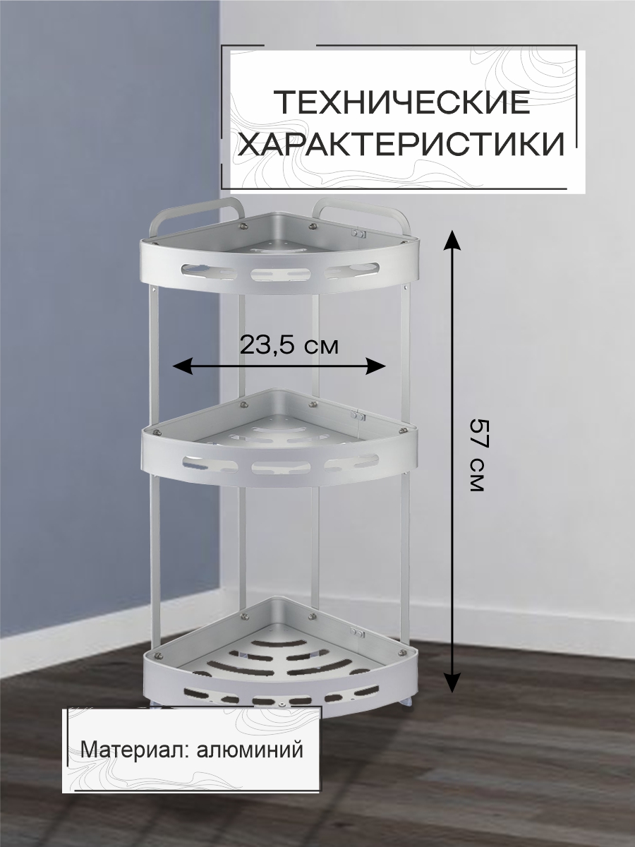 Полка настенная Zenfort 3-ярусная угловая "TA-3542A3", серебро матовый