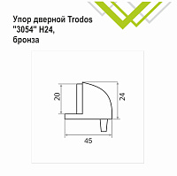 Упор дверной Trodos 3054/Н24 бронза