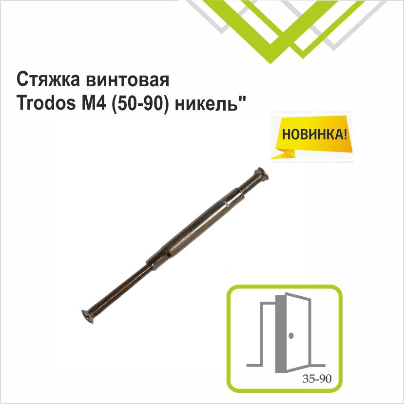 Стяжка винтовая Trodos М4-12 60(80) никель
