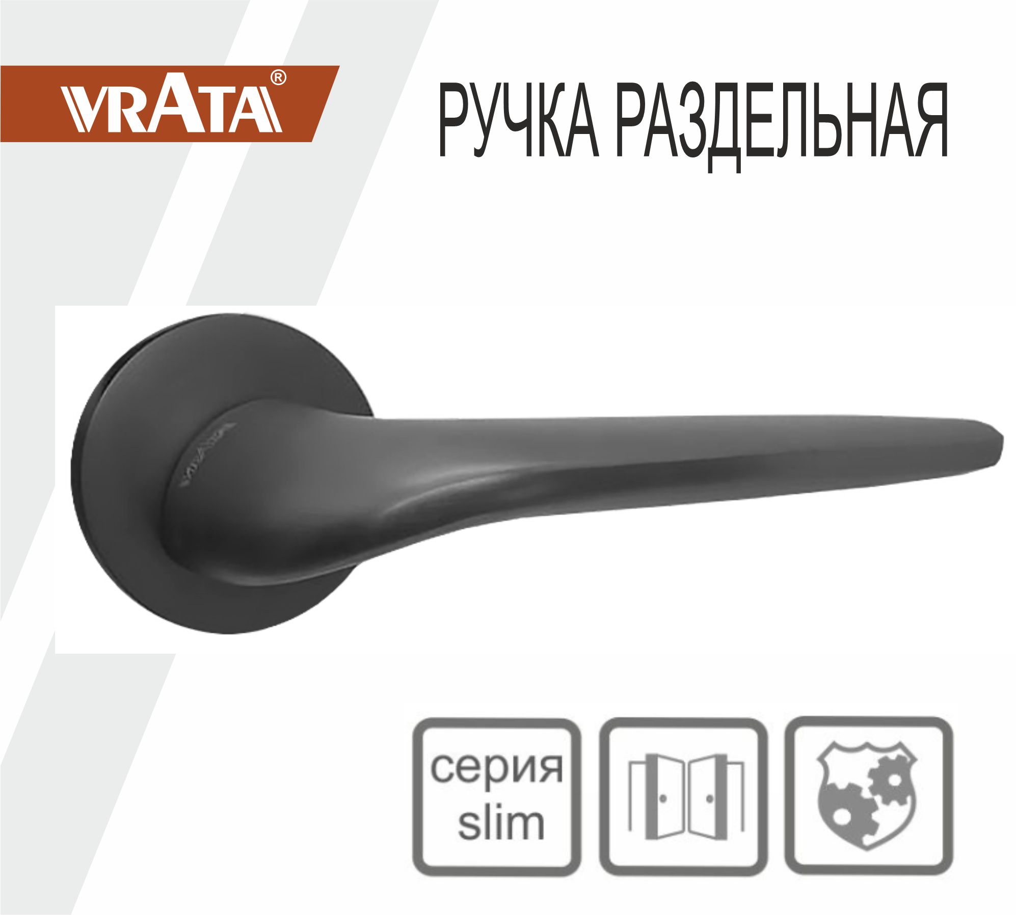 Ручка раздельная Vrata "1963 AL" серия 06 slim, графит