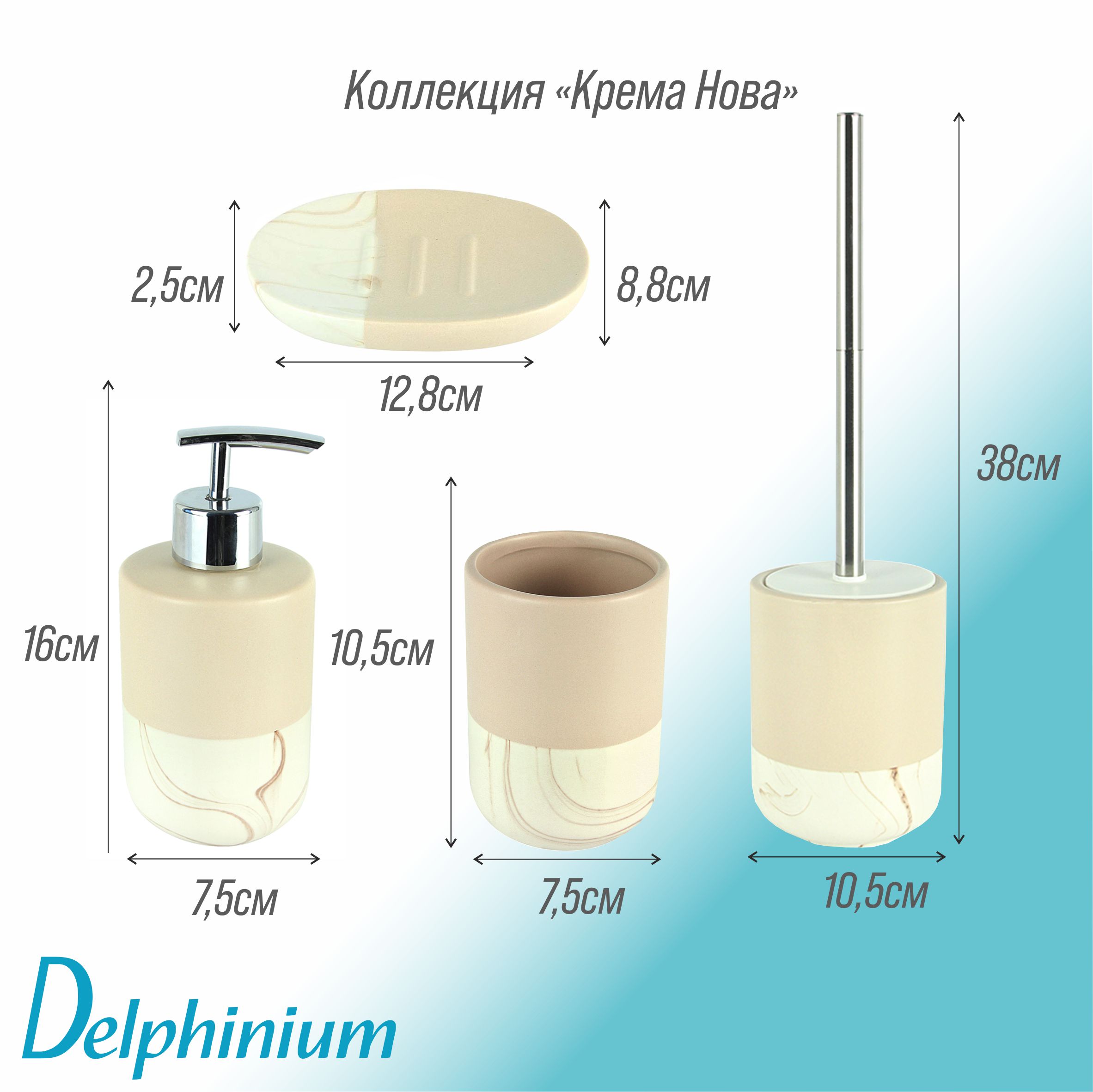 Дозатор для жидкого мыла Delphinium коллекция "Крема Нова", керамика