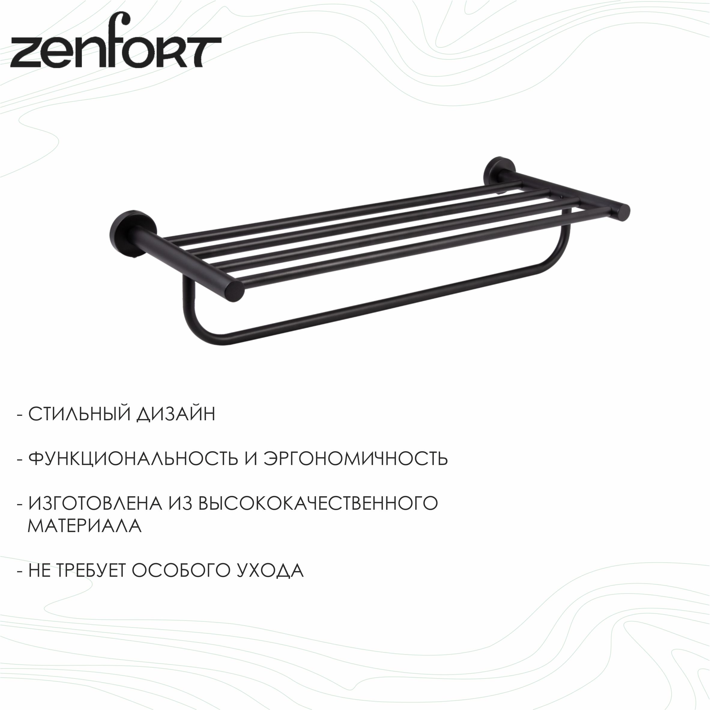 Полка настенная Zenfort 1-ярусная "L71724B", черный матовый