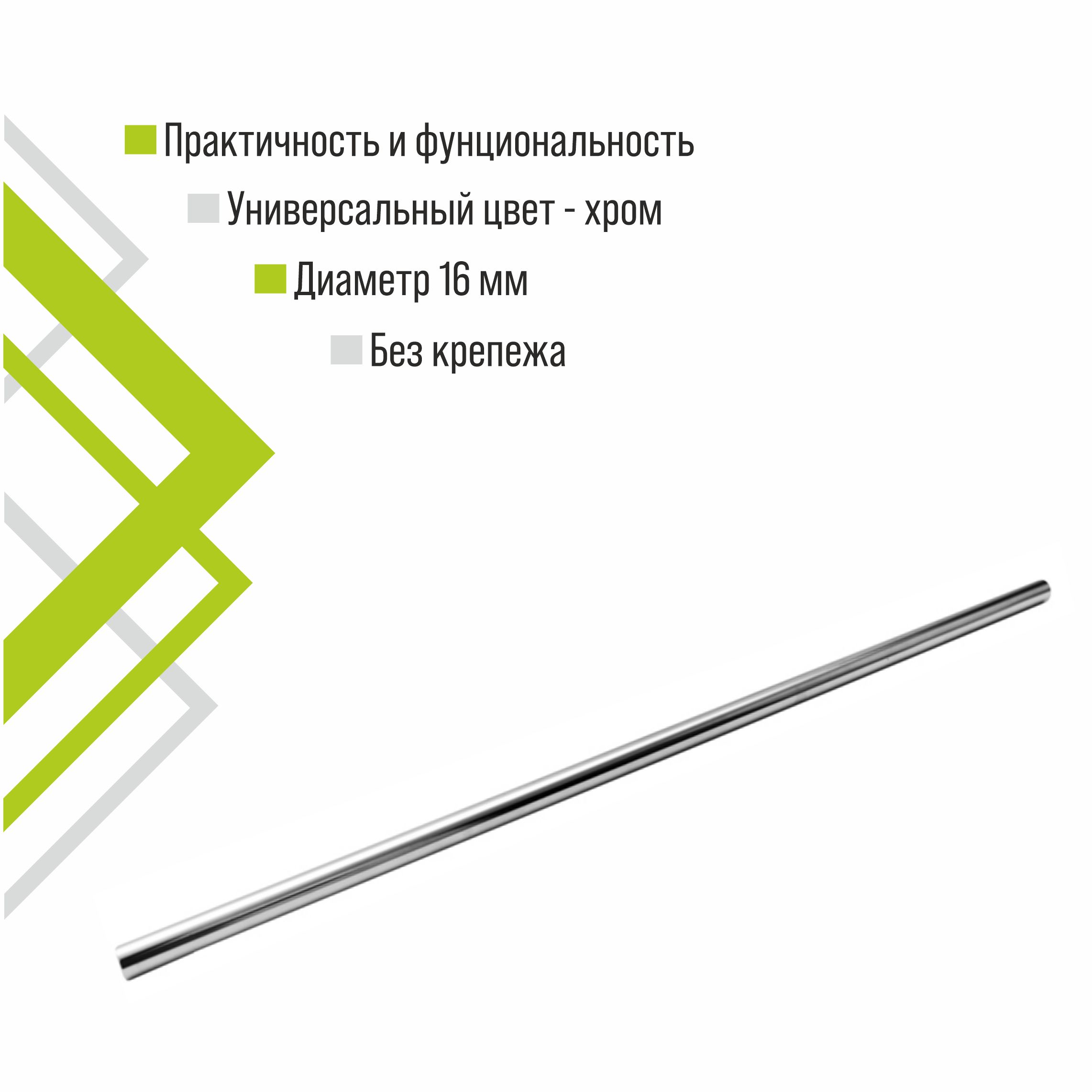 Труба Trodos D16, 600мм, хром