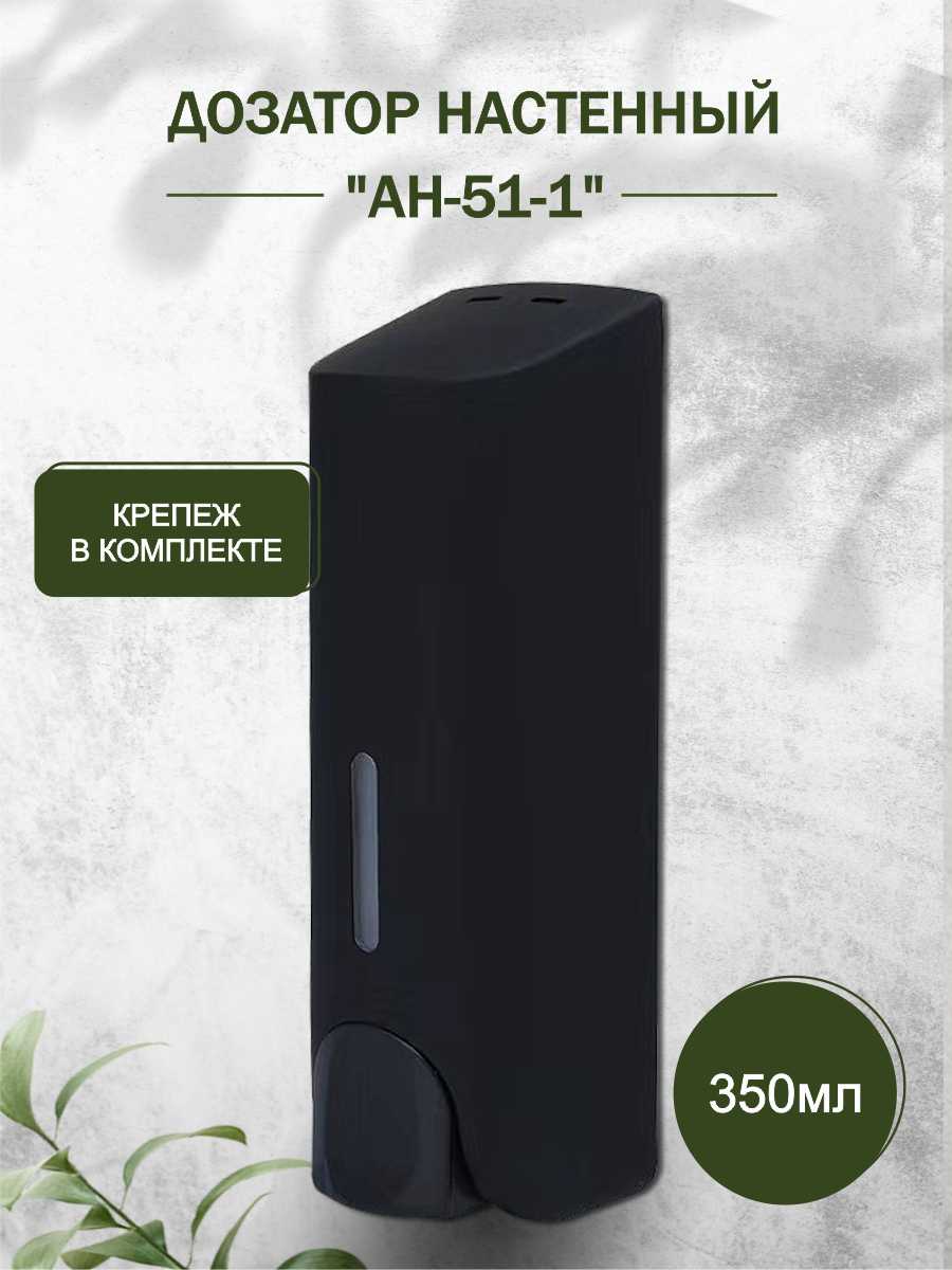 Дозатор для жидкого мыла настенный Delphinium "AH-51-1" 350мл, черный