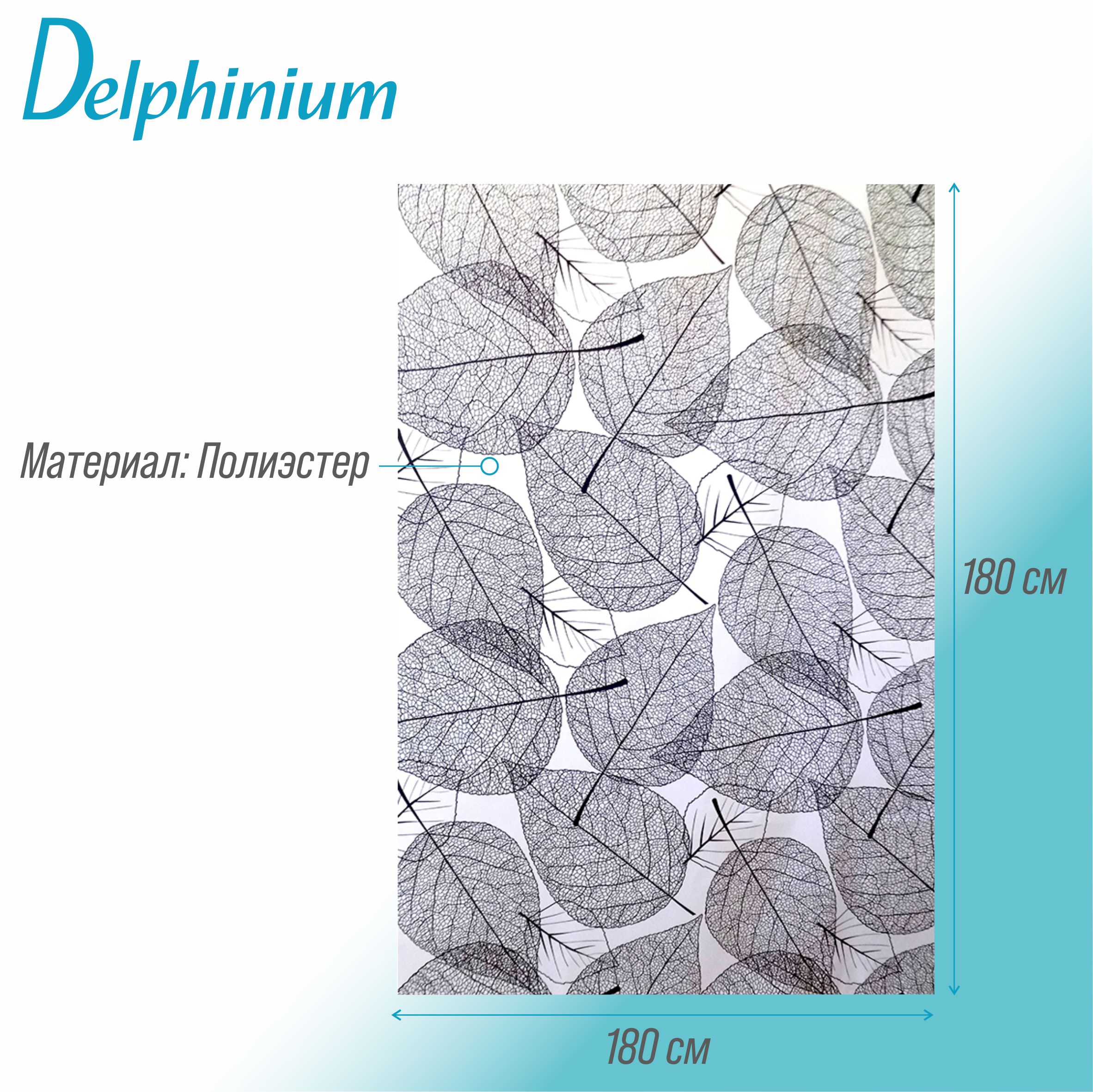 Штора для ванной Delphinium "Листья" полиэстер 180х180см, 12 колец, мультиколор