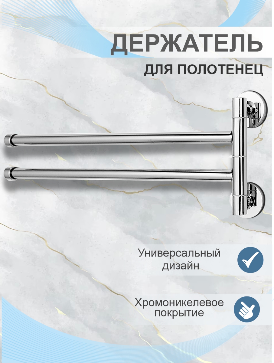 Держатель для полотенца Delphinium двойной "917", хром