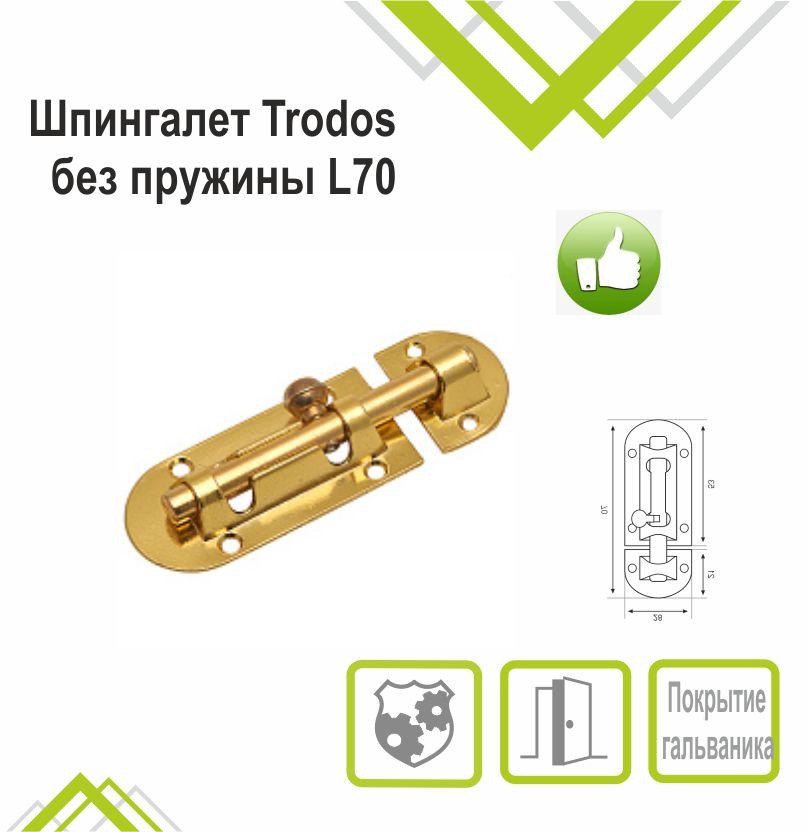 Шпингалет Trodos ZY-113/L70 GP золото