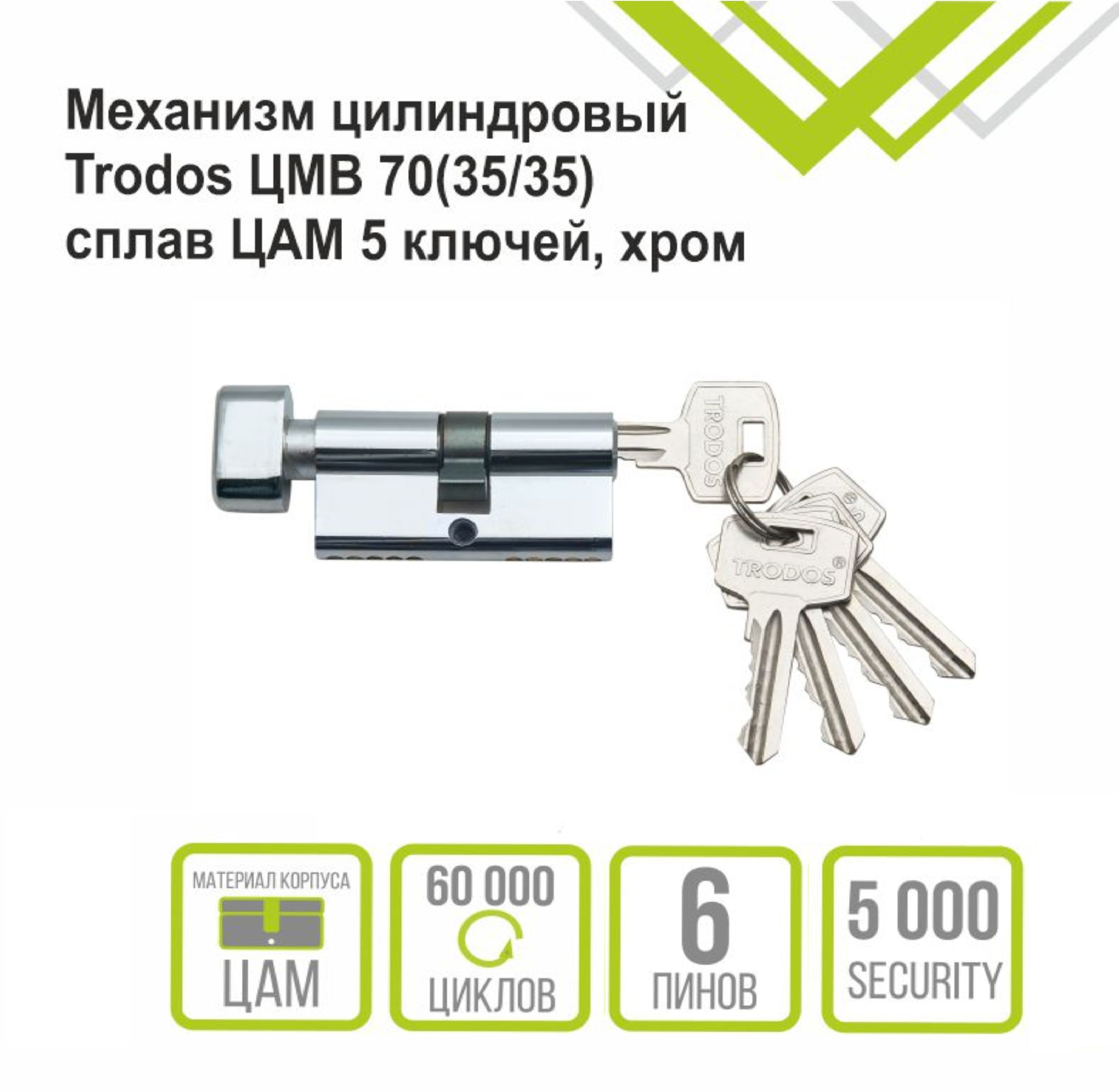 Механизм цилиндровый Trodos ЦМВ 70(35/35) сплав ЦАМ 5 ключей, хром